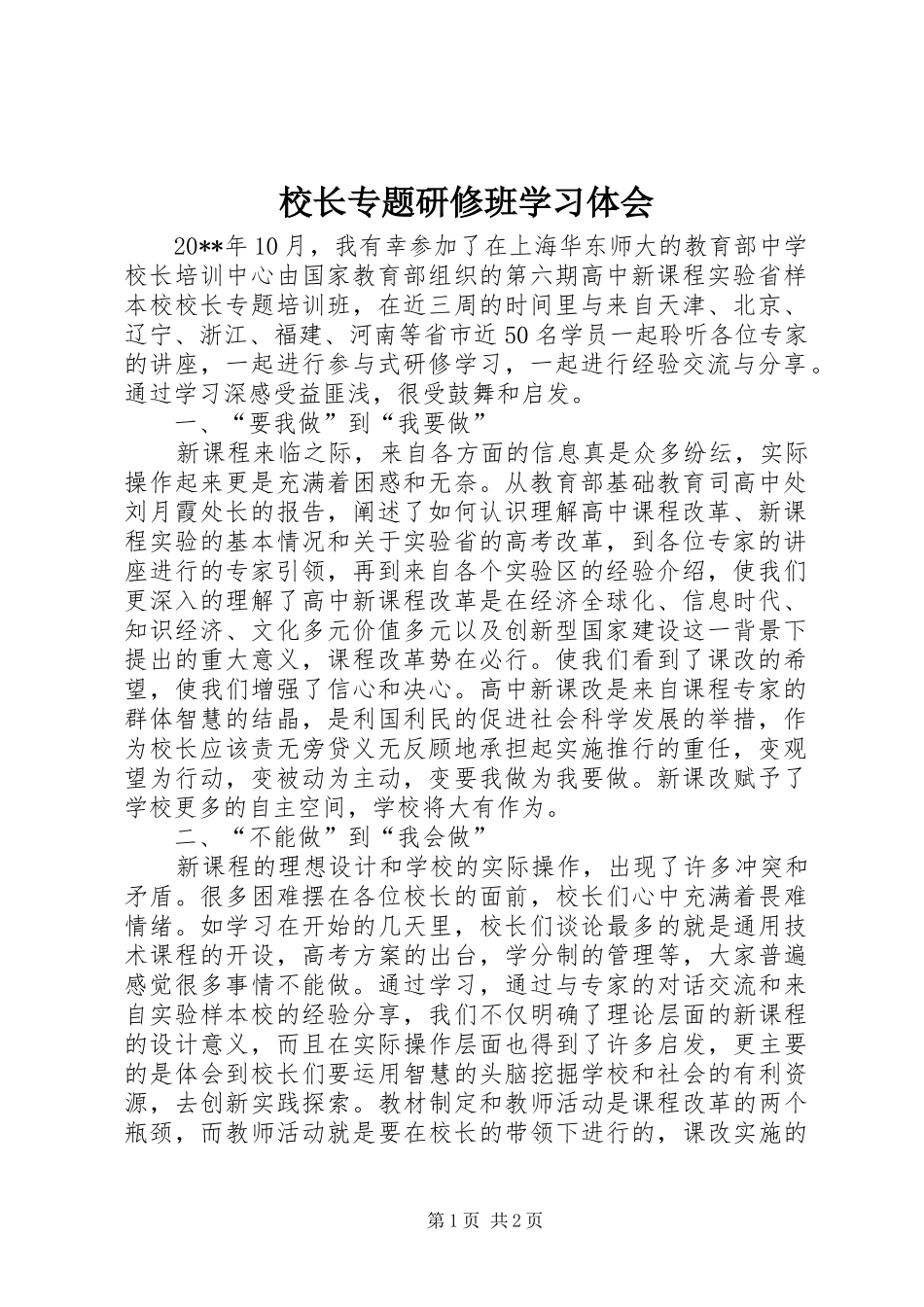 校长专题研修班学习体会_第1页