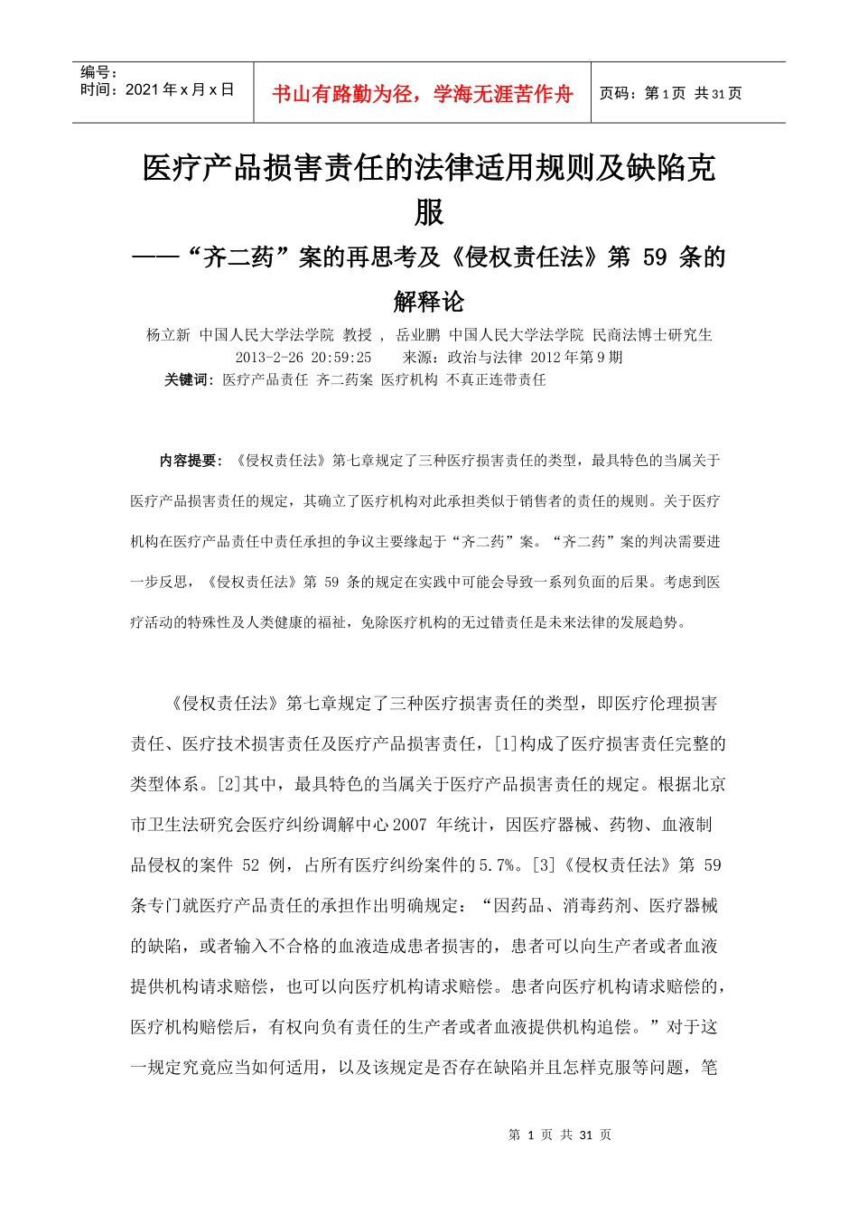 医疗产品损害责任的法律适用规则及缺陷克服_第1页