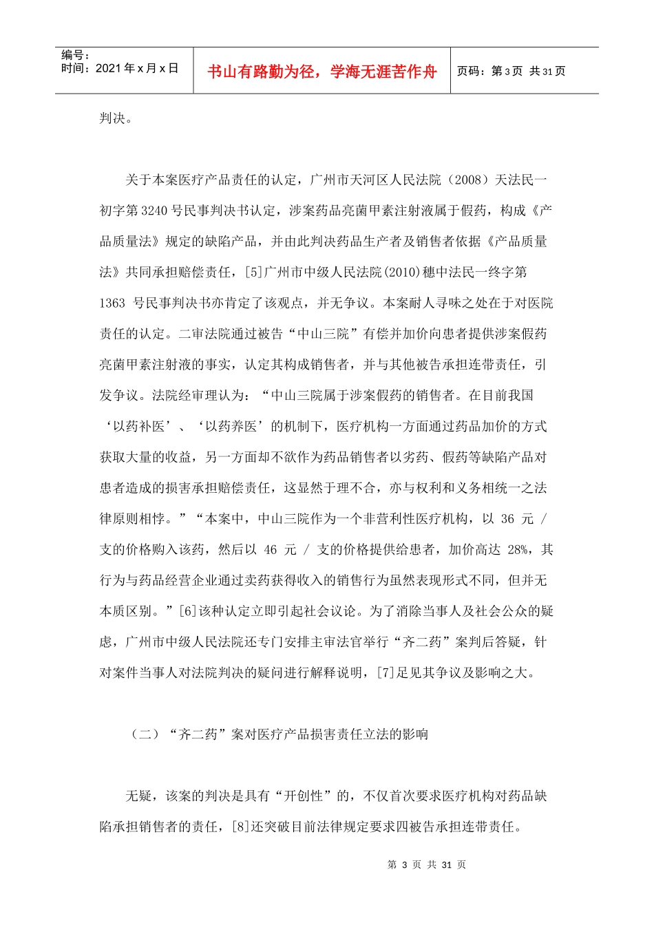 医疗产品损害责任的法律适用规则及缺陷克服_第3页