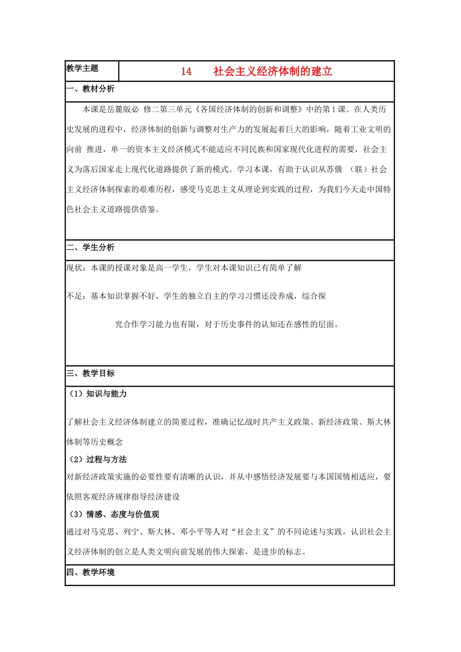 高中历史 第14课 社会主义经济体制的建立教案17 岳麓版必修2-岳麓版高一必修2历史教案_第1页
