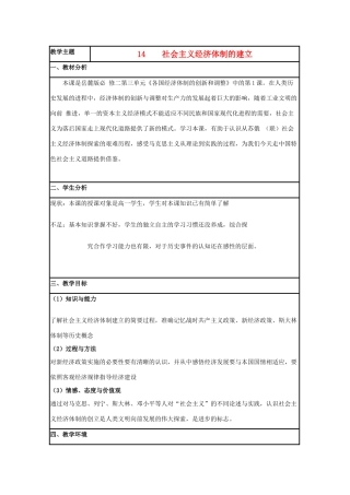 高中历史 第14课 社会主义经济体制的建立教案17 岳麓版必修2-岳麓版高一必修2历史教案