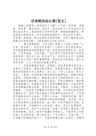 守讲树活动心得[范文]