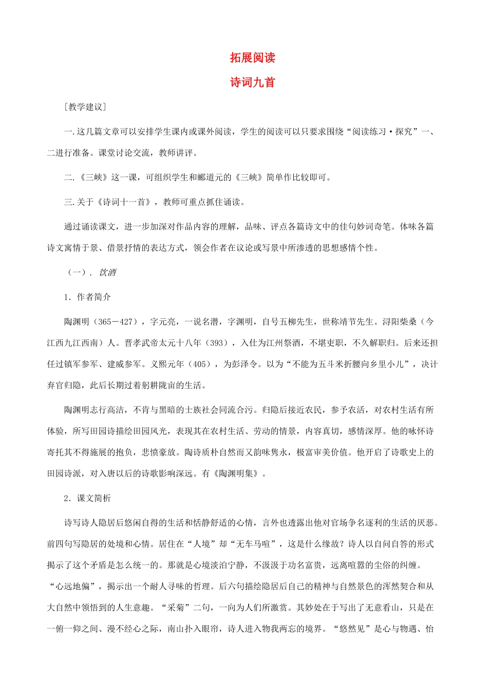 八年级语文下册 第四单元 拓展阅读《诗词九首》教学设计 北师大版_第1页