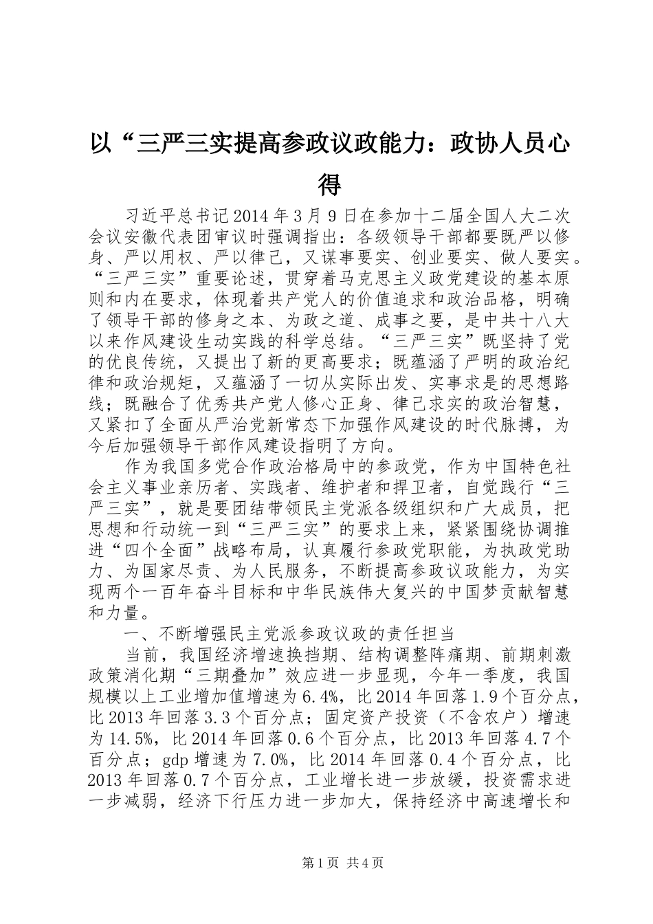 以“三严三实提高参政议政能力：政协人员心得_第1页