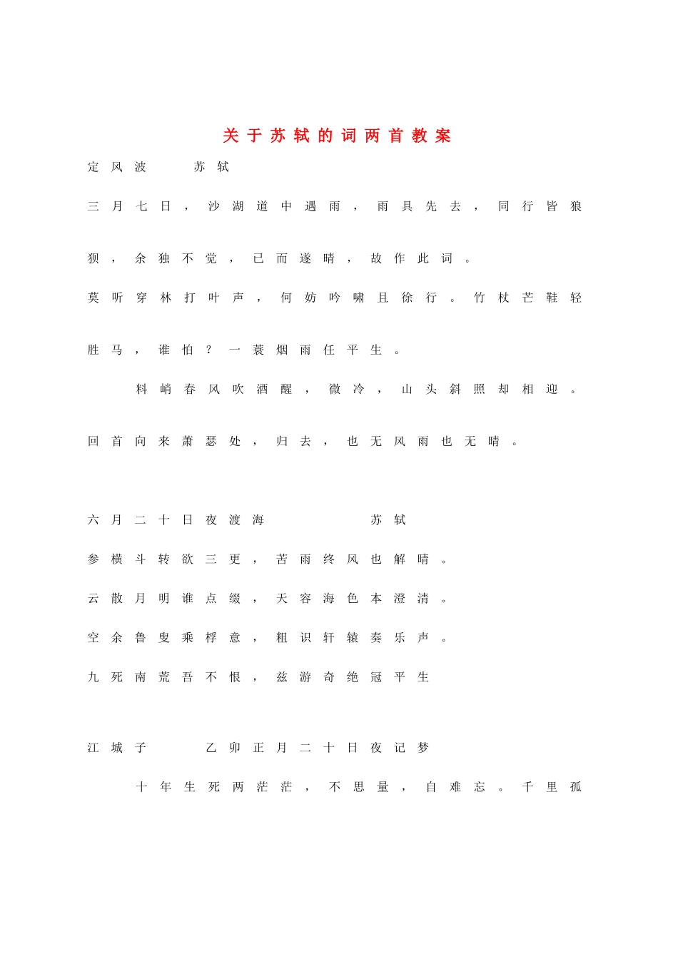 高中语文 关于苏轼的词两首教案 新人教版必修4_第1页