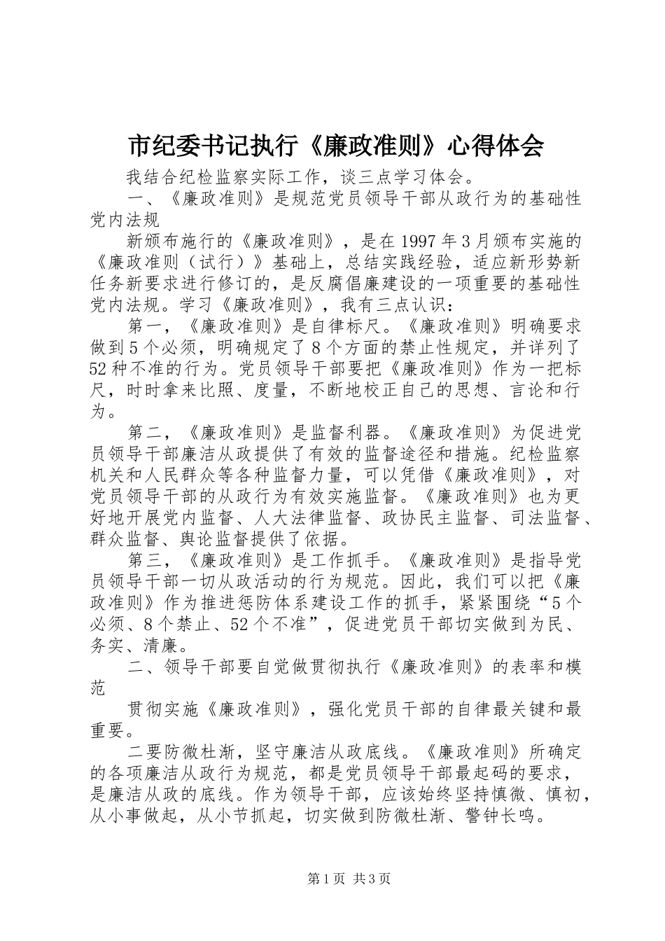 市纪委书记执行《廉政准则》心得体会_第1页