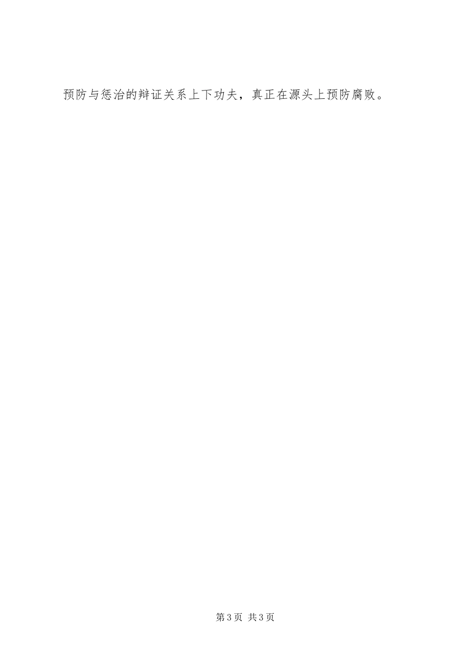 市纪委书记执行《廉政准则》心得体会_第3页