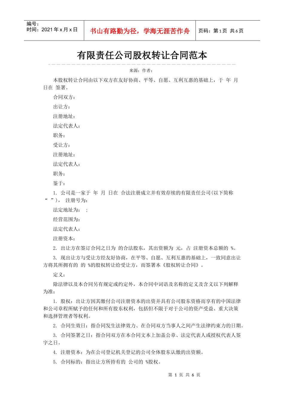 有限责任公司股权转让合同范本_第1页