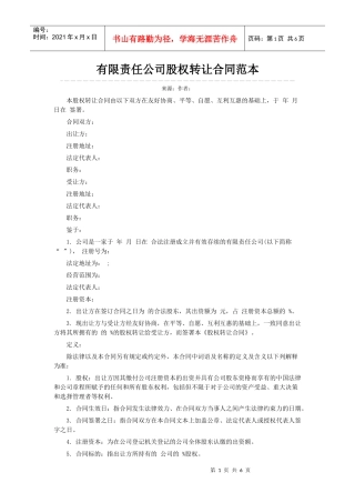 有限责任公司股权转让合同范本