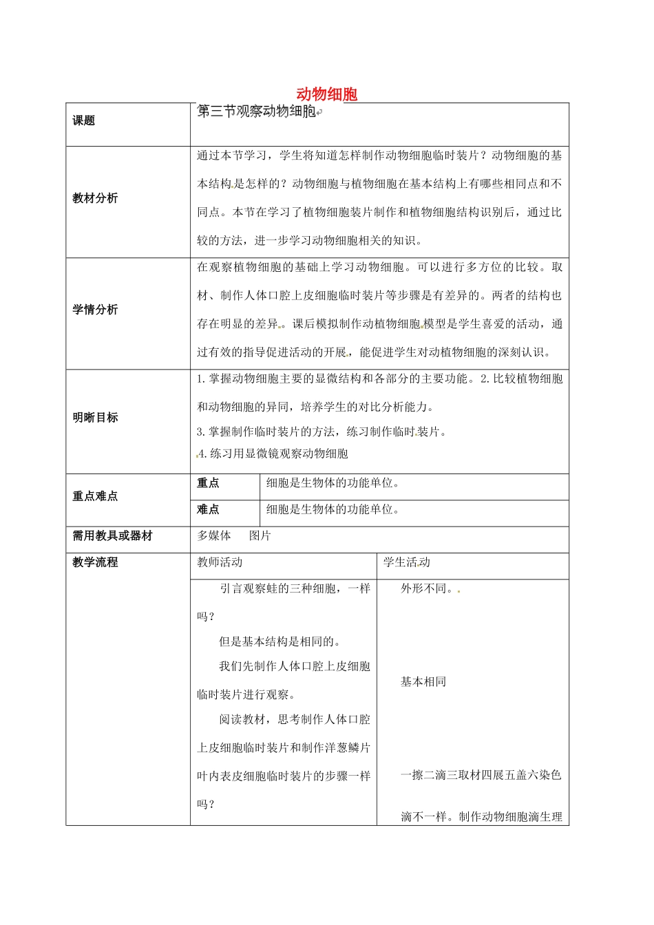 云南省师范大学五华区实验中学七年级生物上册 2.1.3 动物细胞教学设计 （新版）新人教版_第1页