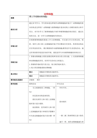 云南省师范大学五华区实验中学七年级生物上册 2.1.3 动物细胞教学设计 （新版）新人教版