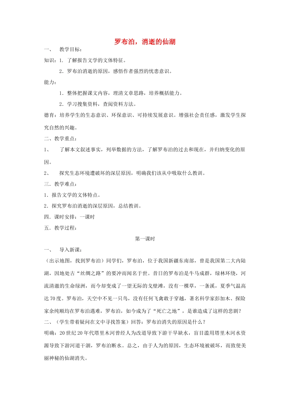 八年级语文下册 罗布泊，消逝的仙湖教案3 人教新课标版_第1页
