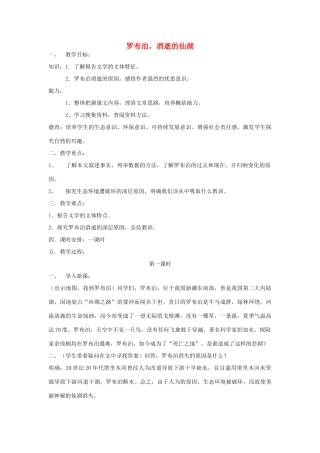 八年级语文下册 罗布泊，消逝的仙湖教案3 人教新课标版