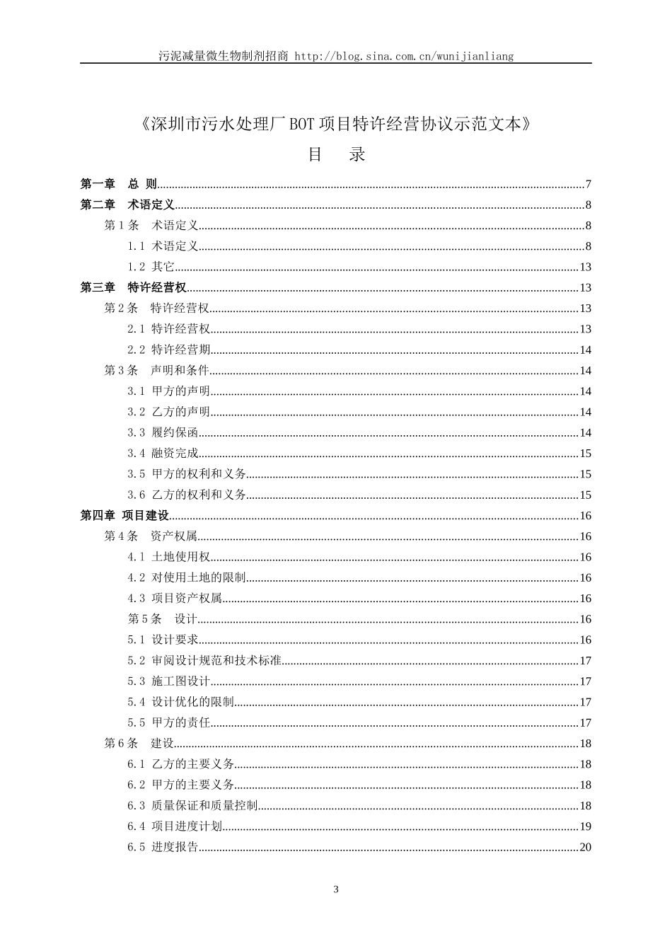 深圳BOT污水处理厂经营协议范文_第3页