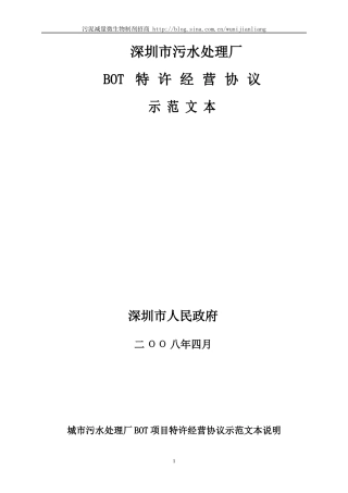 深圳BOT污水处理厂经营协议范文