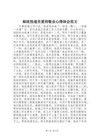 邮政投递员爱岗敬业心得体会范文