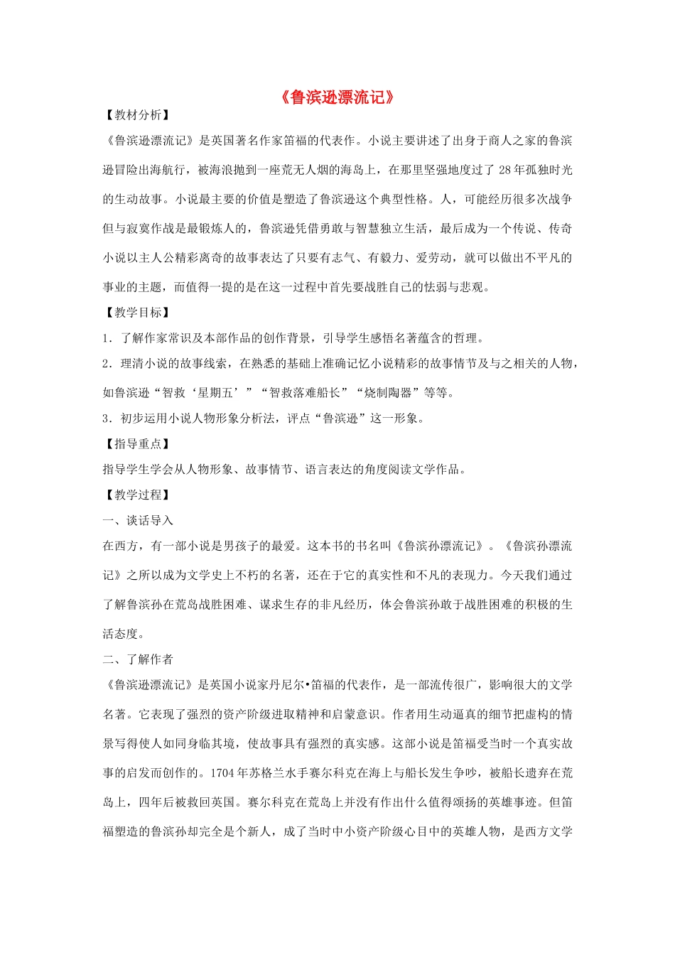 初中语文《鲁滨逊漂流记》阅读交流教学设计 新人教版-新人教版初中全册语文教案_第1页