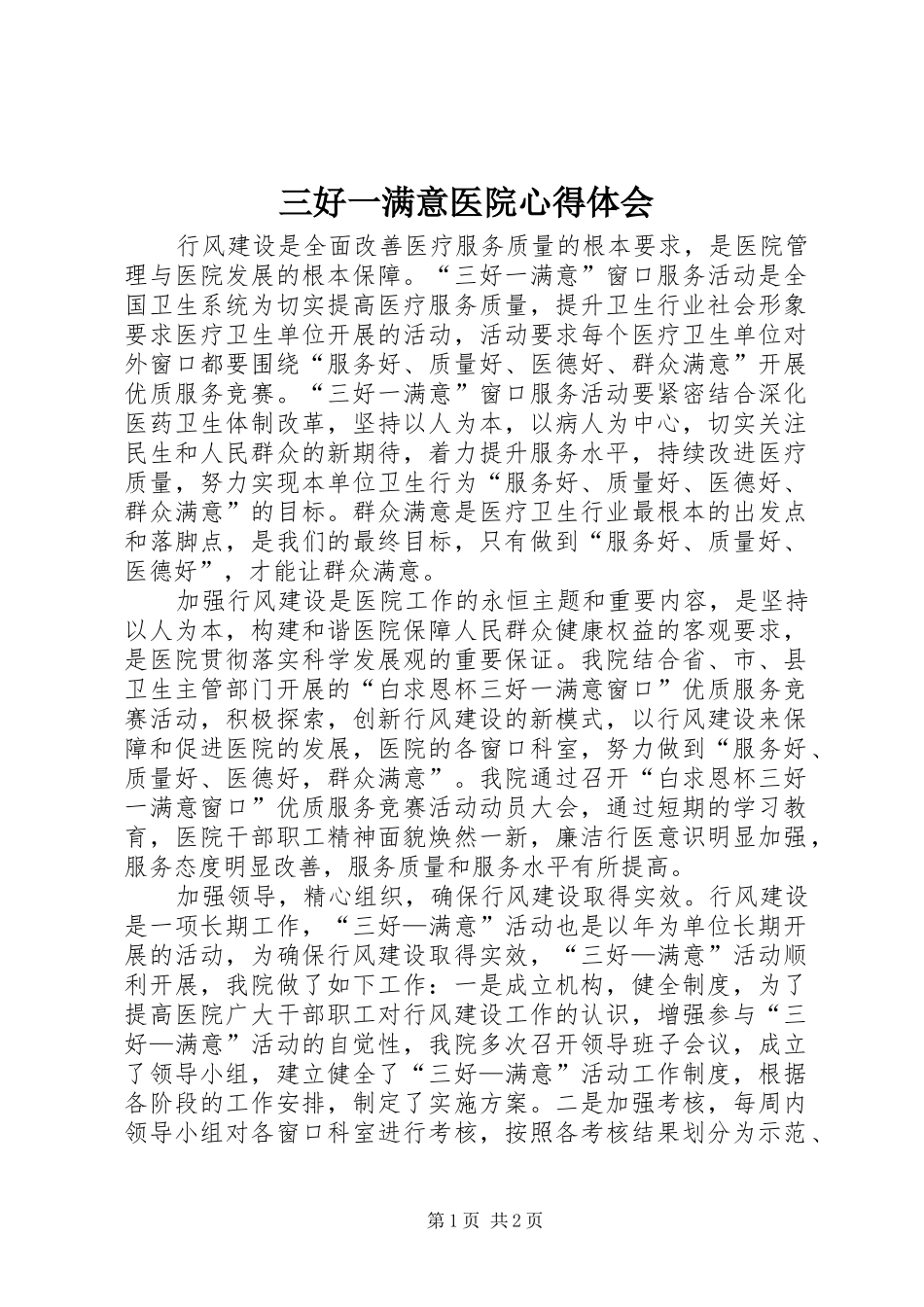 三好一满意医院心得体会_第1页