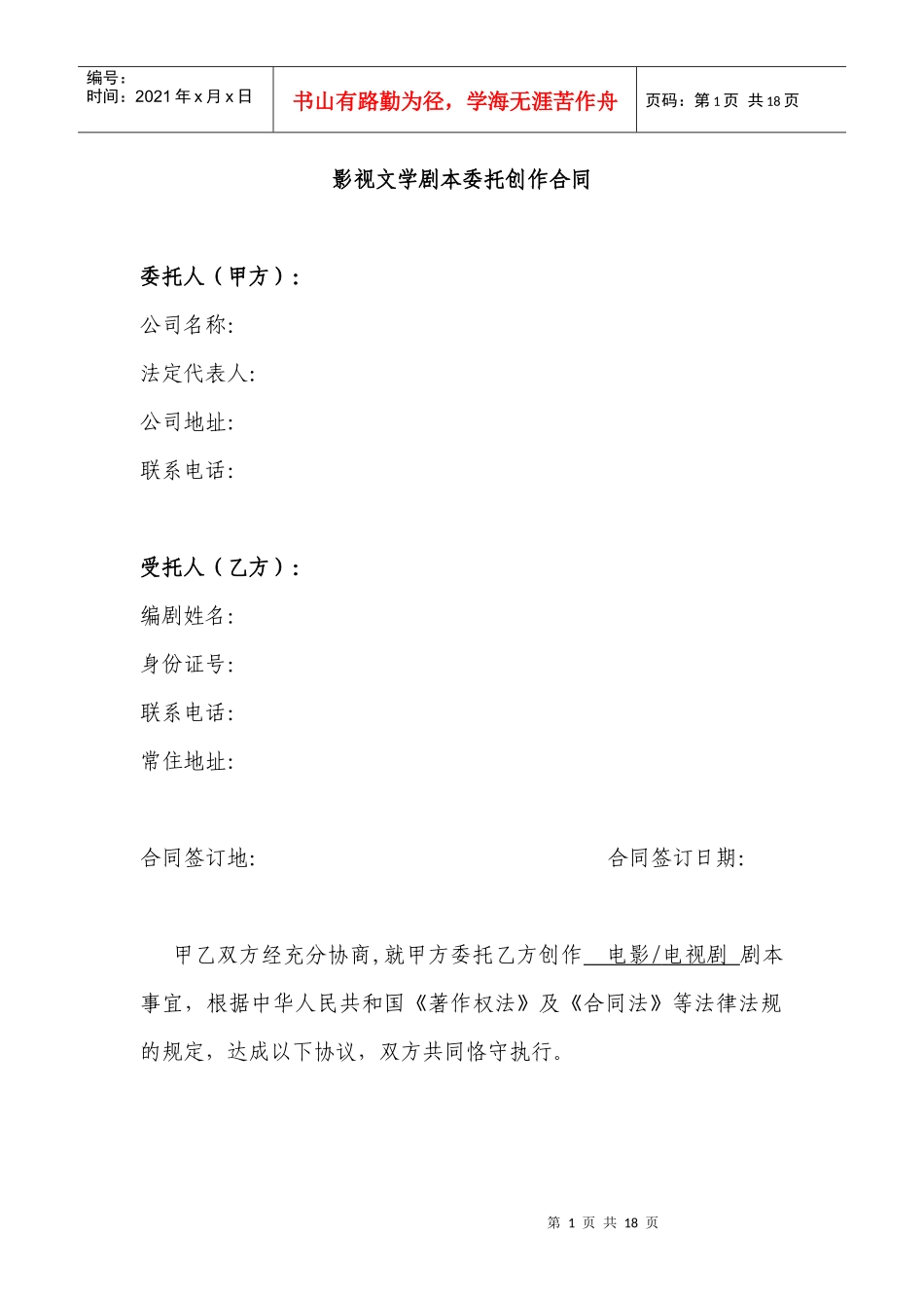 中国电影文学学会推荐剧本委托创作合同_第1页