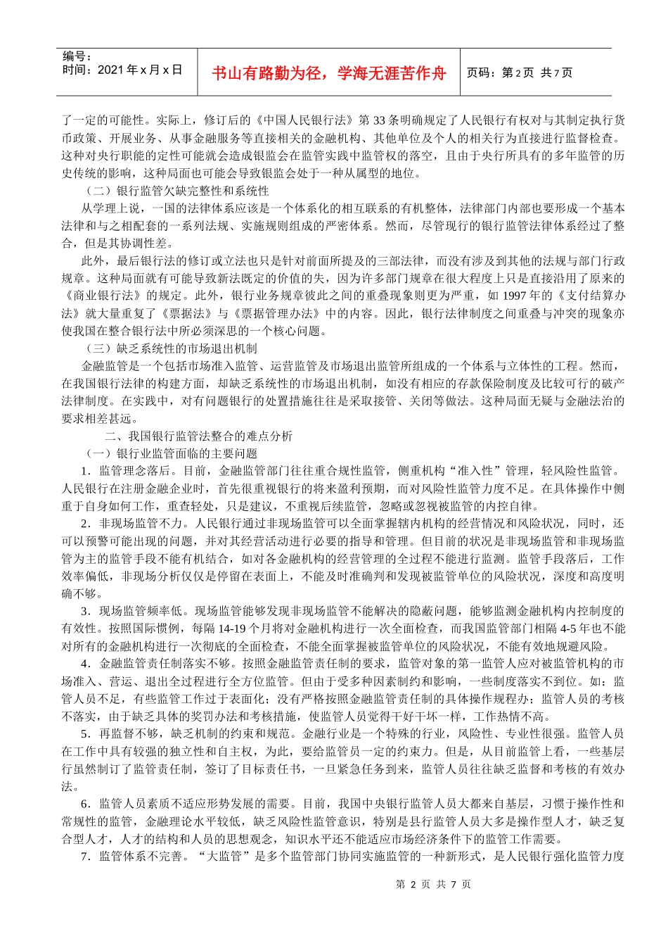 我国金融监管法律体系中存在的问题及完善思路_第2页