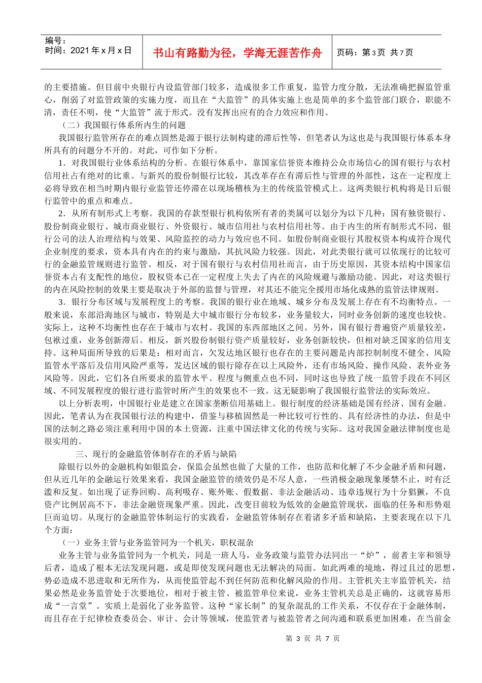 我国金融监管法律体系中存在的问题及完善思路_第3页