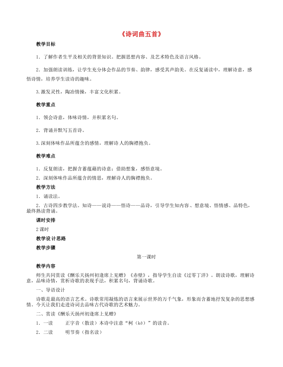 八年级语文下册 25 诗词曲五首教学设计 新人教版-新人教版初中八年级下册语文教案_第1页
