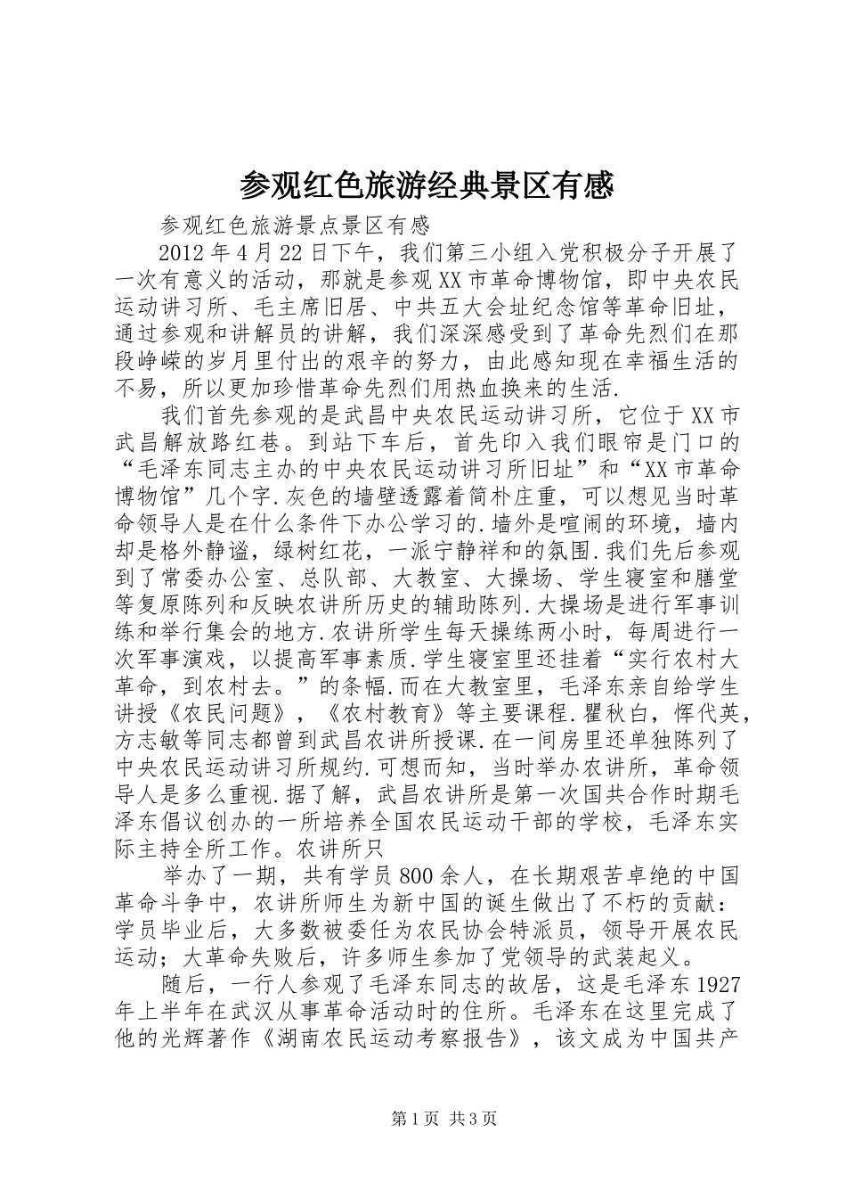 参观红色旅游经典景区有感_第1页