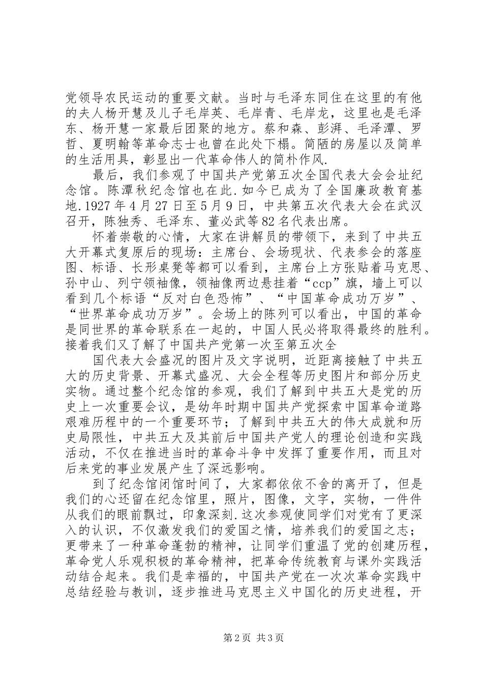 参观红色旅游经典景区有感_第2页