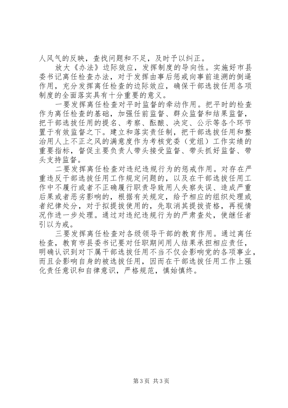 县委书记学习四项监督制度离任检查办法心得体会_第3页