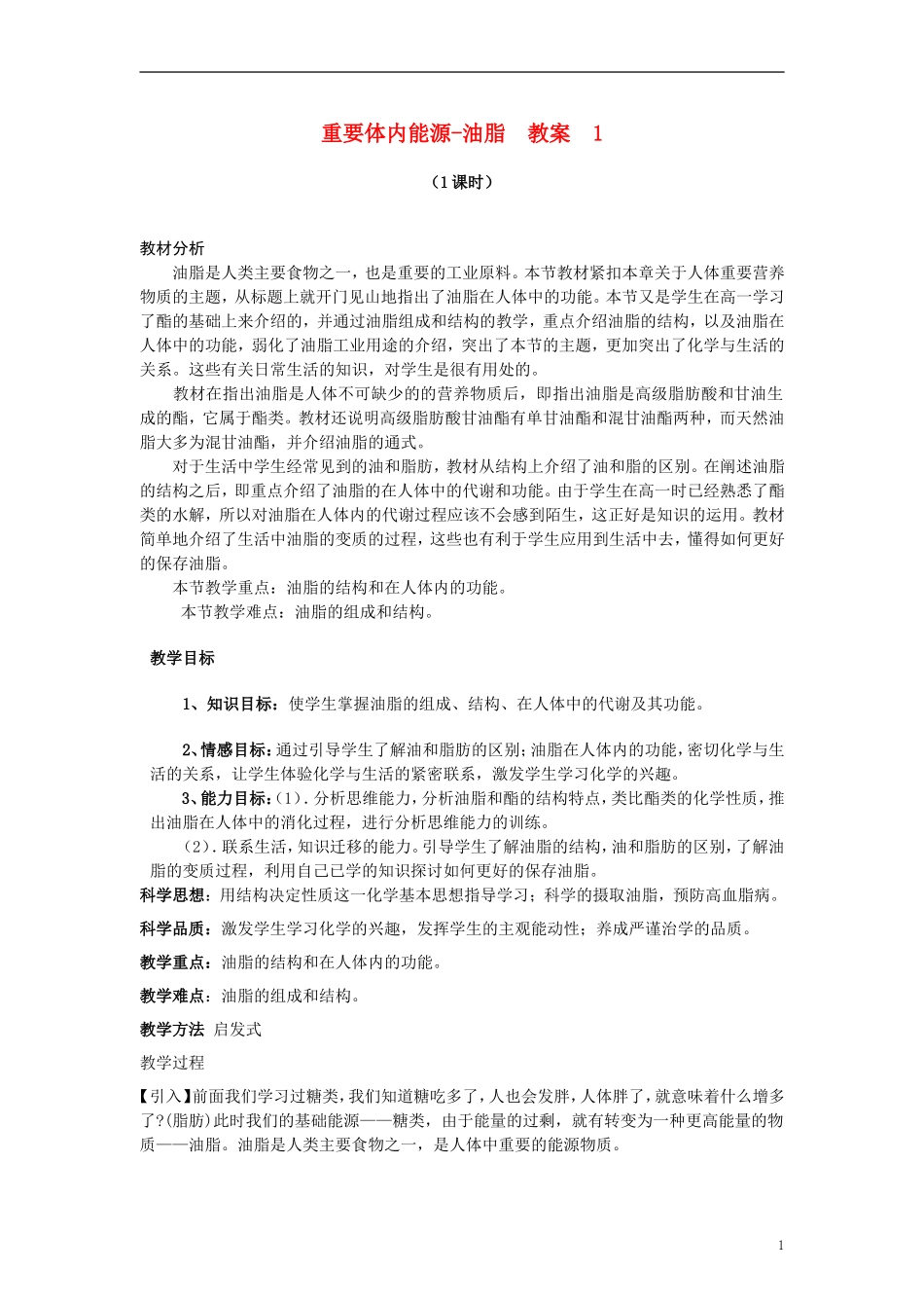 高中化学《重要的体内能源—油脂》教案4 新人教版选修1_第1页