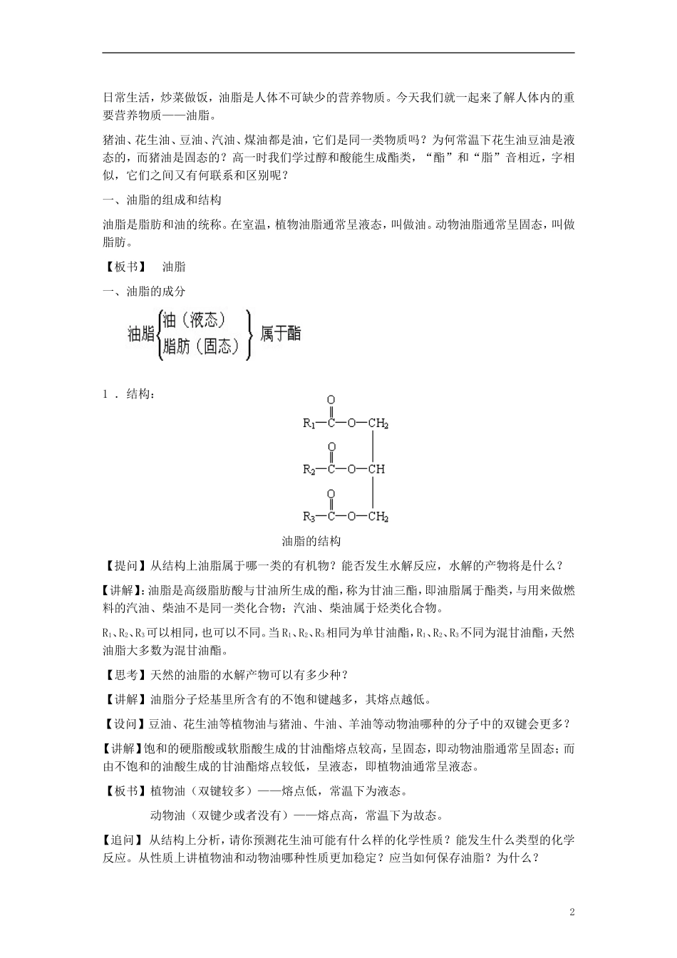 高中化学《重要的体内能源—油脂》教案4 新人教版选修1_第2页