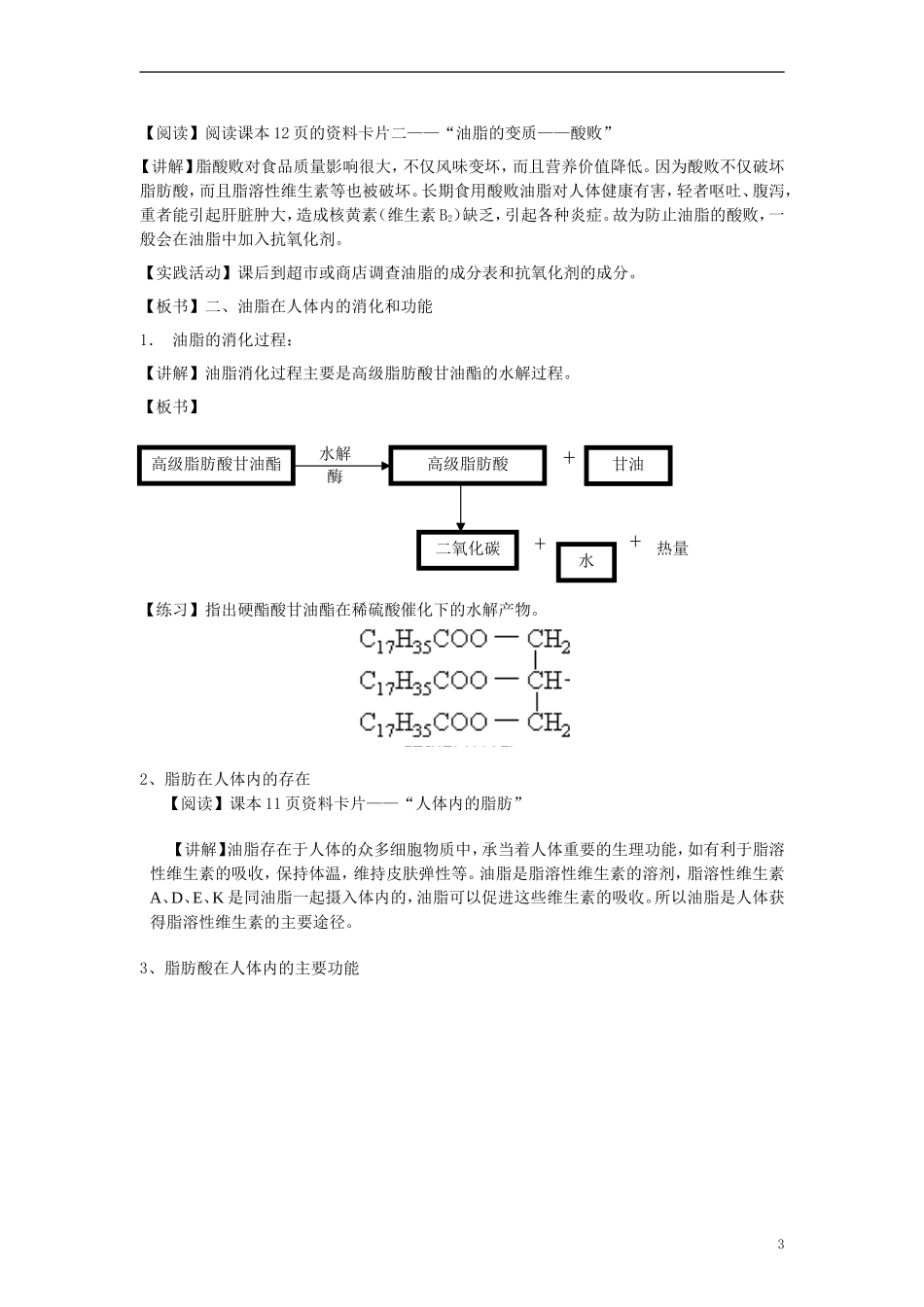 高中化学《重要的体内能源—油脂》教案4 新人教版选修1_第3页