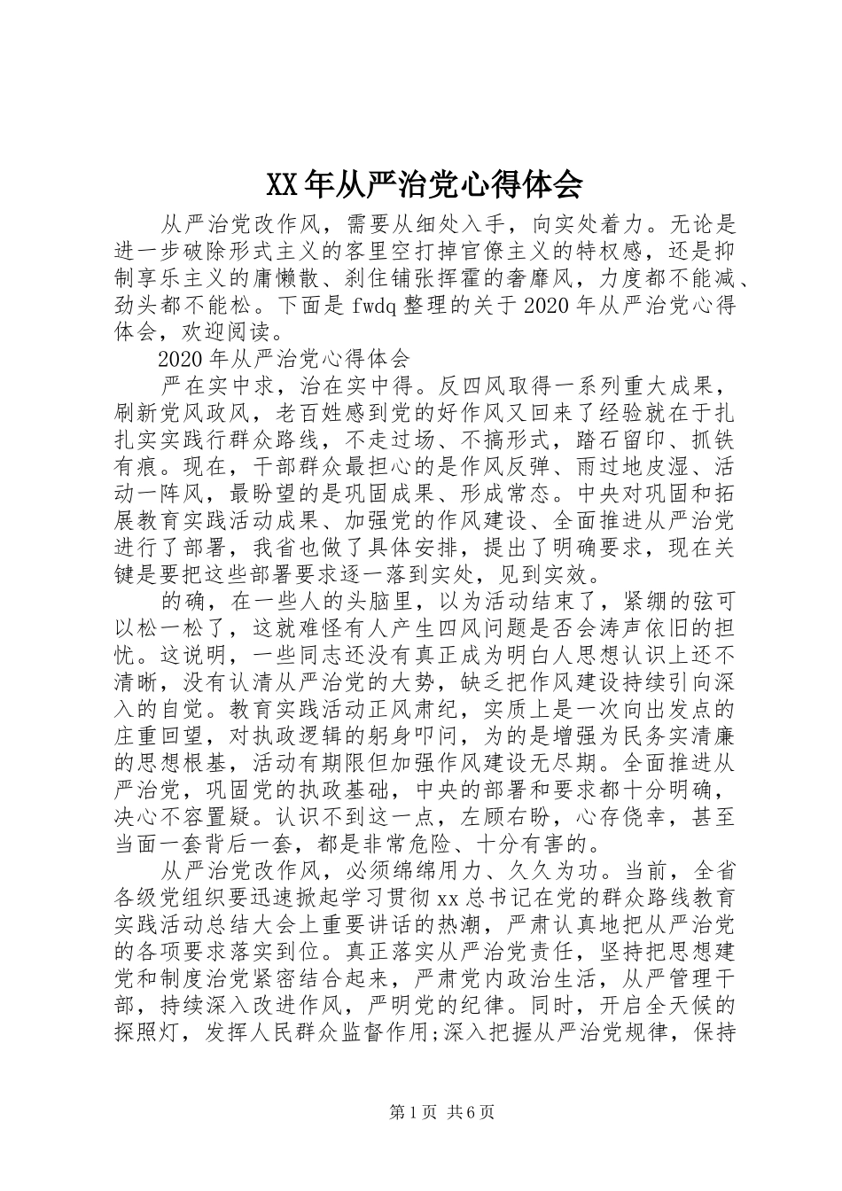 XX年从严治党心得体会_第1页