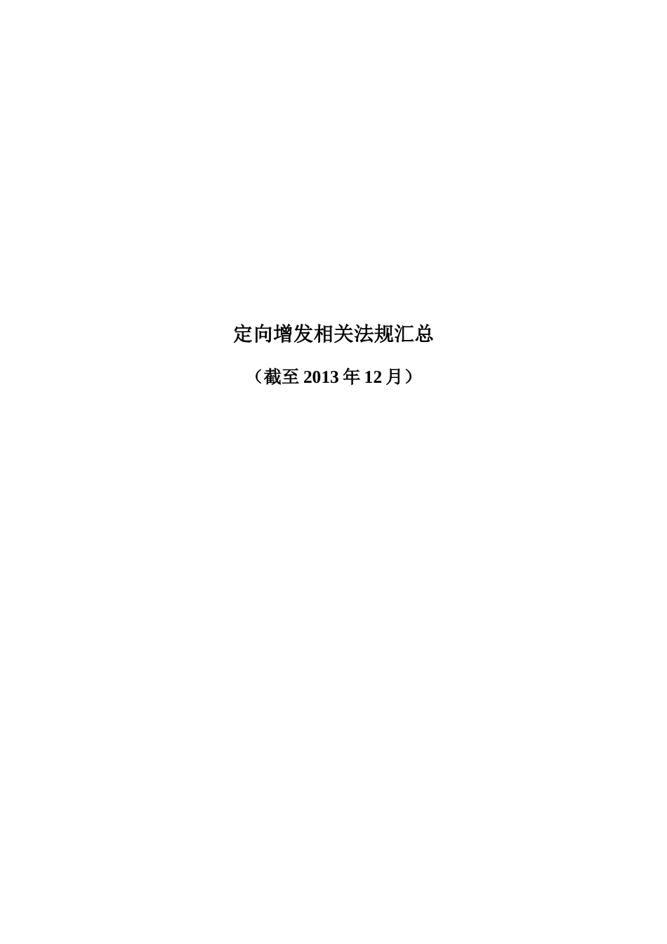 定向增发相关法规汇总截至XXXX年12月30日_第1页