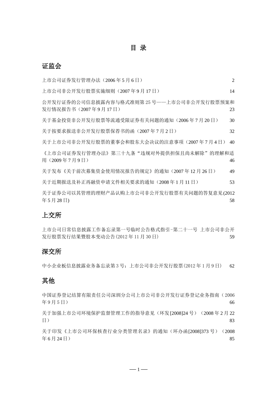 定向增发相关法规汇总截至XXXX年12月30日_第2页