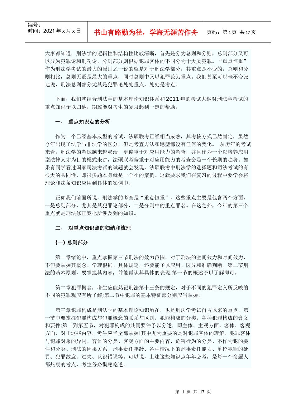 XXXX法律硕士大纲_第1页