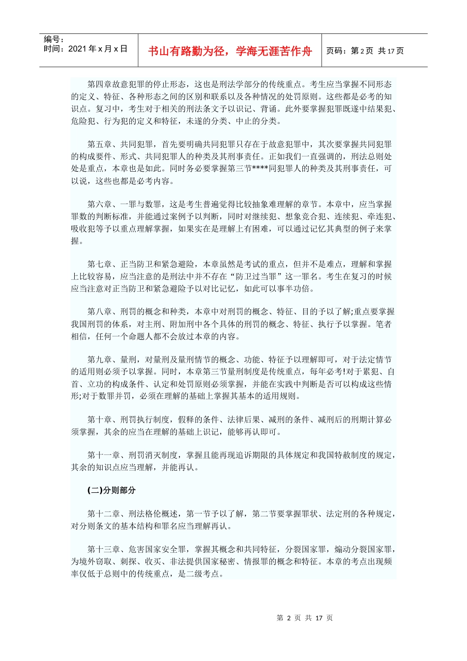 XXXX法律硕士大纲_第2页