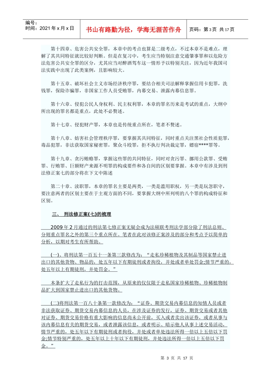 XXXX法律硕士大纲_第3页