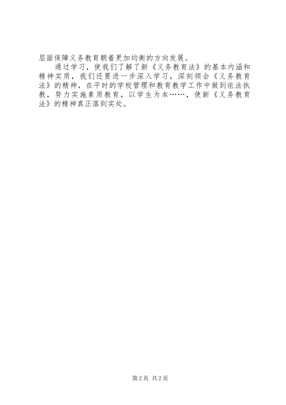 学习新《义务教育法》心得体会七_第2页