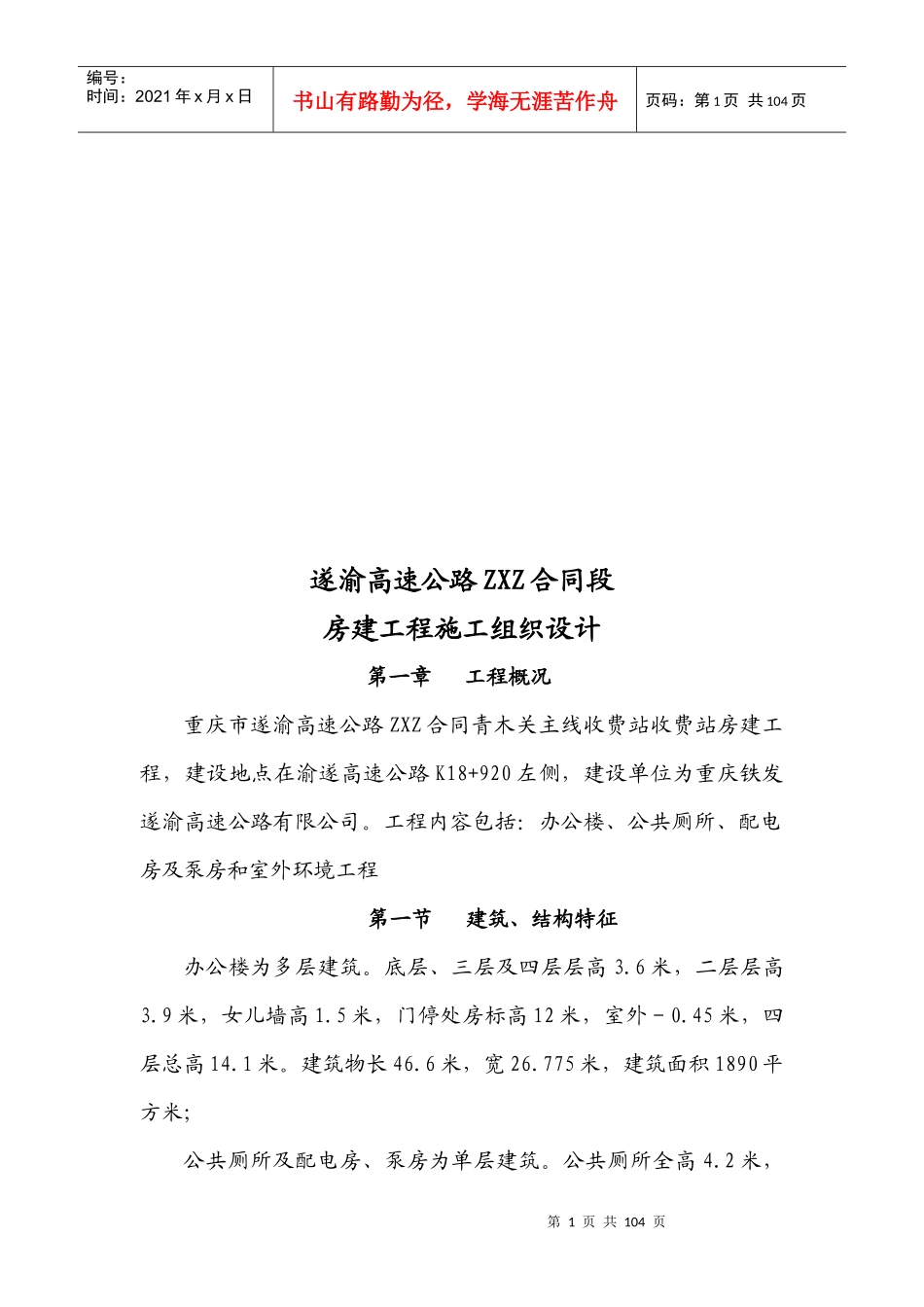 某高速公路合同段房建工程施工组织设计_第1页