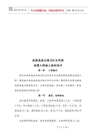 某高速公路合同段房建工程施工组织设计