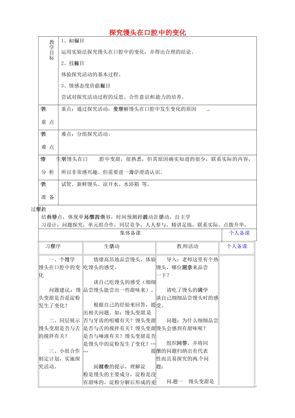 山东省淄博市临淄区第八中学七年级生物下册 2.2《消化和吸收》探究馒头在口腔中的变化教案 新人教版_第1页