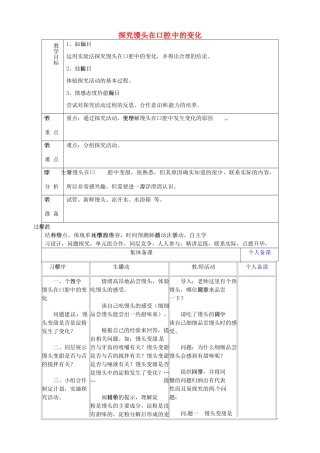 山东省淄博市临淄区第八中学七年级生物下册 2.2《消化和吸收》探究馒头在口腔中的变化教案 新人教版
