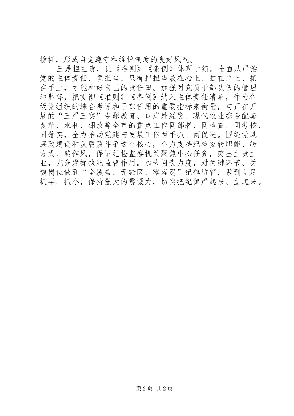 县委书记学习新修订准则和条例心得体会_第2页