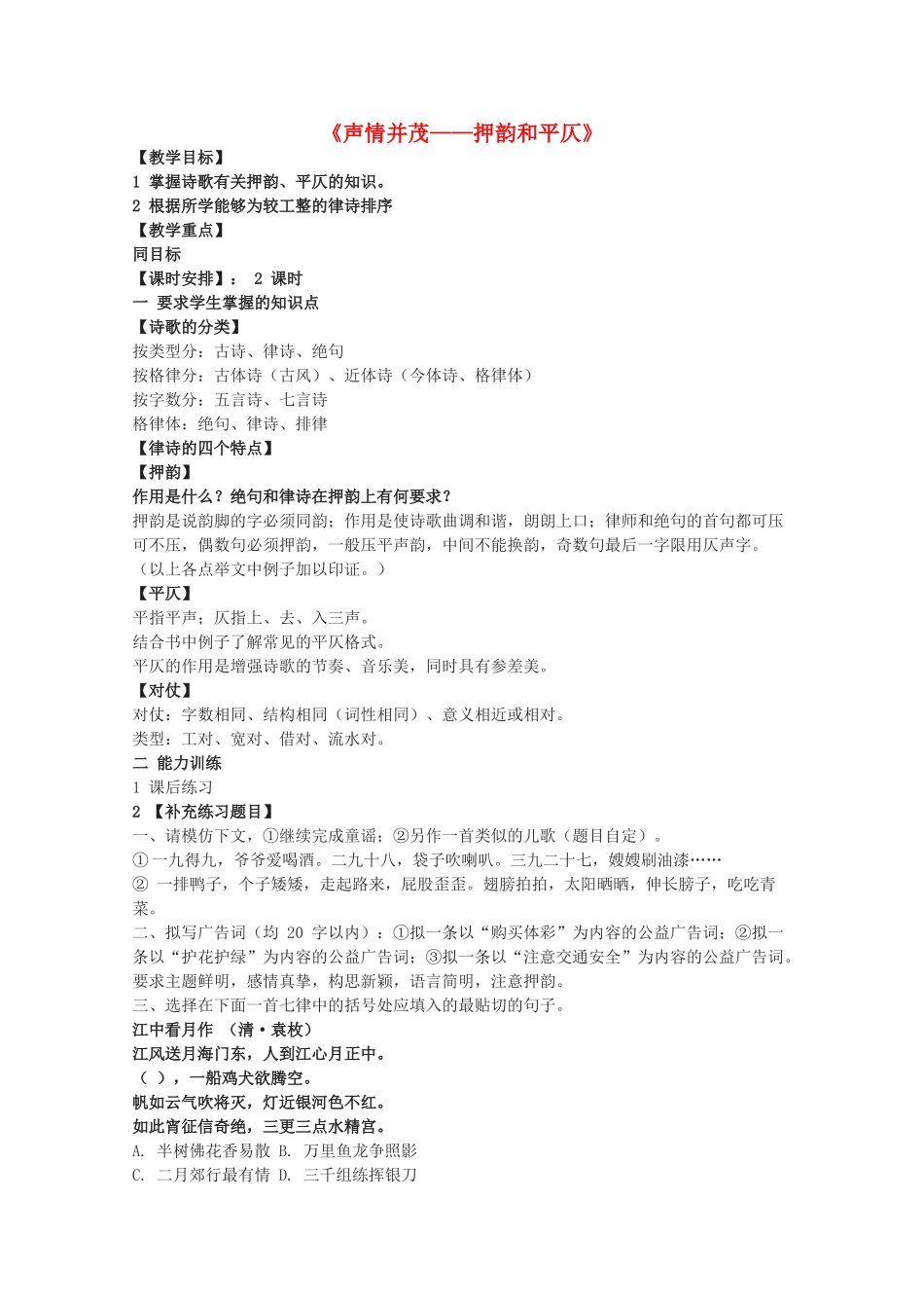 高中语文 《声情并茂-押韵和平仄》教案2 新人教版选修语言的应用_第1页