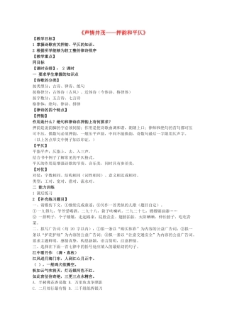 高中语文 《声情并茂-押韵和平仄》教案2 新人教版选修语言的应用
