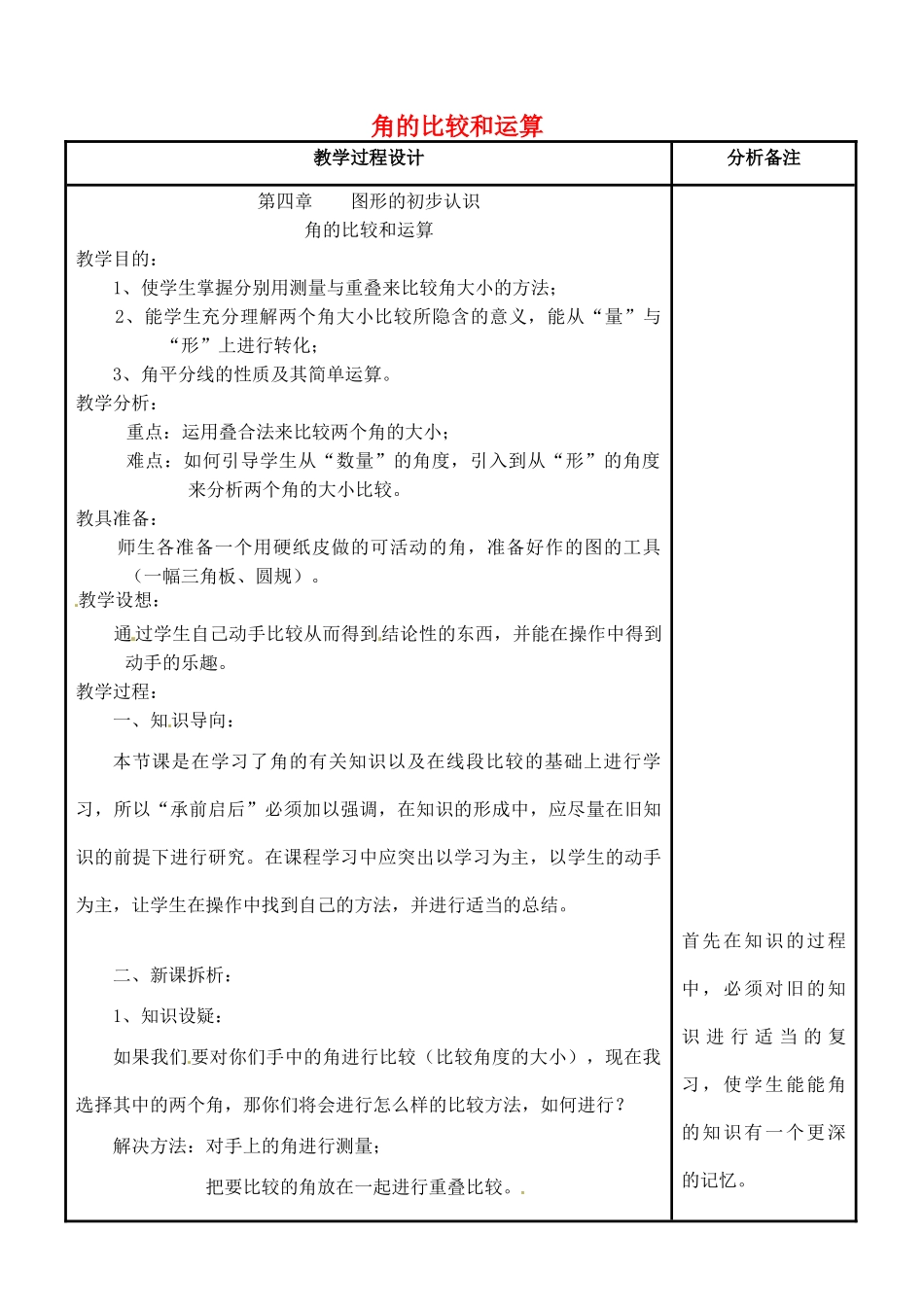 四川省宜宾市南溪四中七年级数学上册 第四章 角的比较和运算教案 华东师大版_第1页