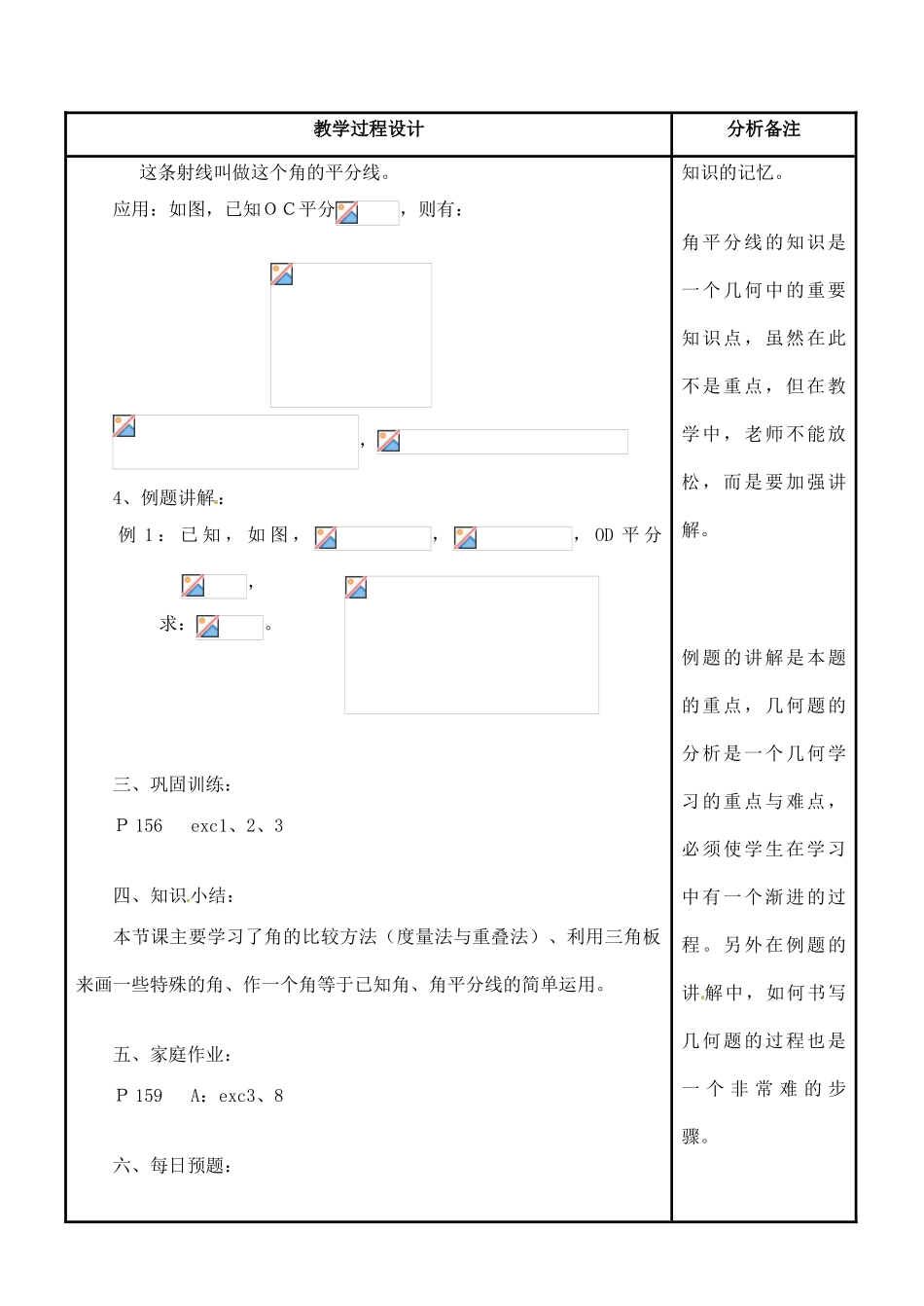 四川省宜宾市南溪四中七年级数学上册 第四章 角的比较和运算教案 华东师大版_第3页