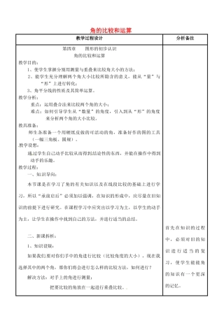 四川省宜宾市南溪四中七年级数学上册 第四章 角的比较和运算教案 华东师大版