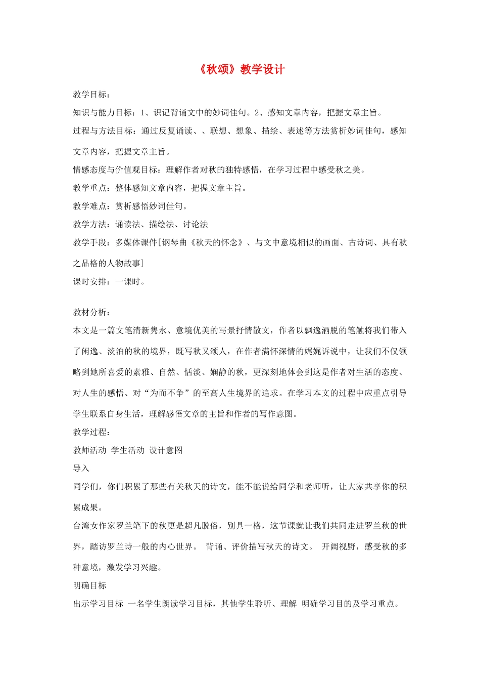 （秋季版）七年级语文上册 第四单元 第15课 秋颂教学设计1 河大版-河大版初中七年级上册语文教案_第1页